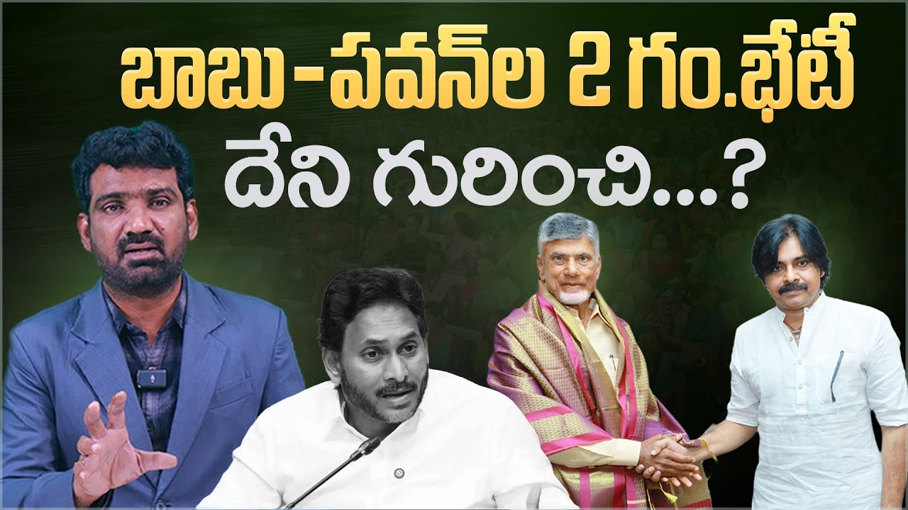 బాబు-పవన్ ల 2గం భేటీ..! | Reasons Behind Chandrababu, Pawan Kalyan Secret Meeting | Marokonam Prasad