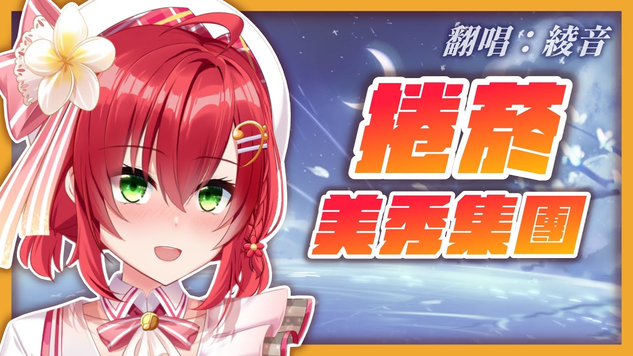 捲菸 - 美秀集團 | 吉他彈唱 Cover 綾音Ring【歌回剪輯】