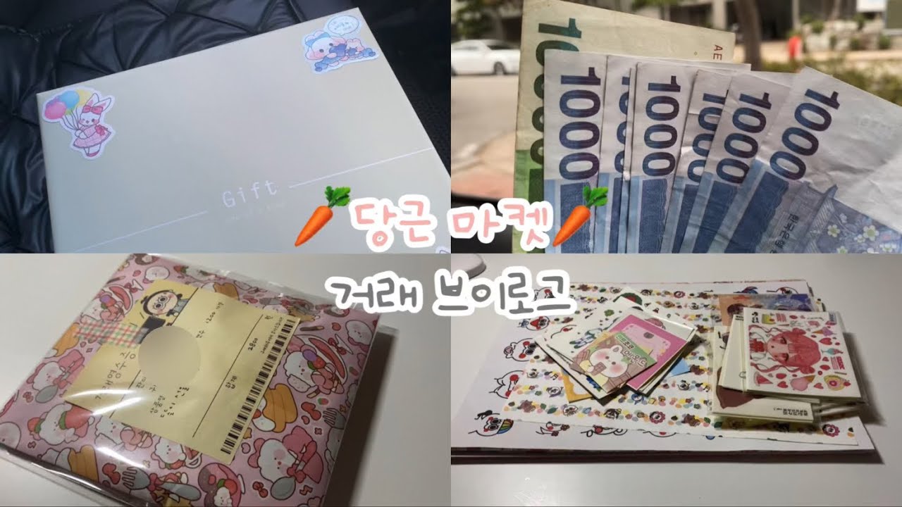 🥕당근 마켓 브이로그🥕 - 거래 - 포장 - 당근 마켓 - VLOG