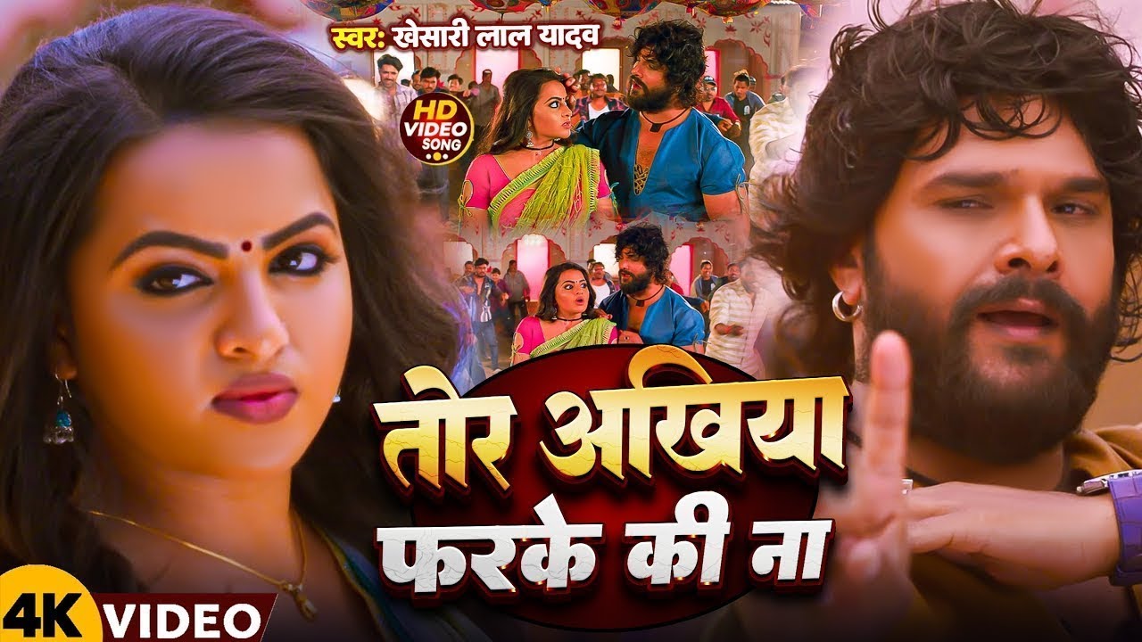 #Video | तोर अखिया फरके की ना | #Khesari Lal Yadav | Sweta | Tor Dil Hamra Me Dhadkela | DUNS GMJ
