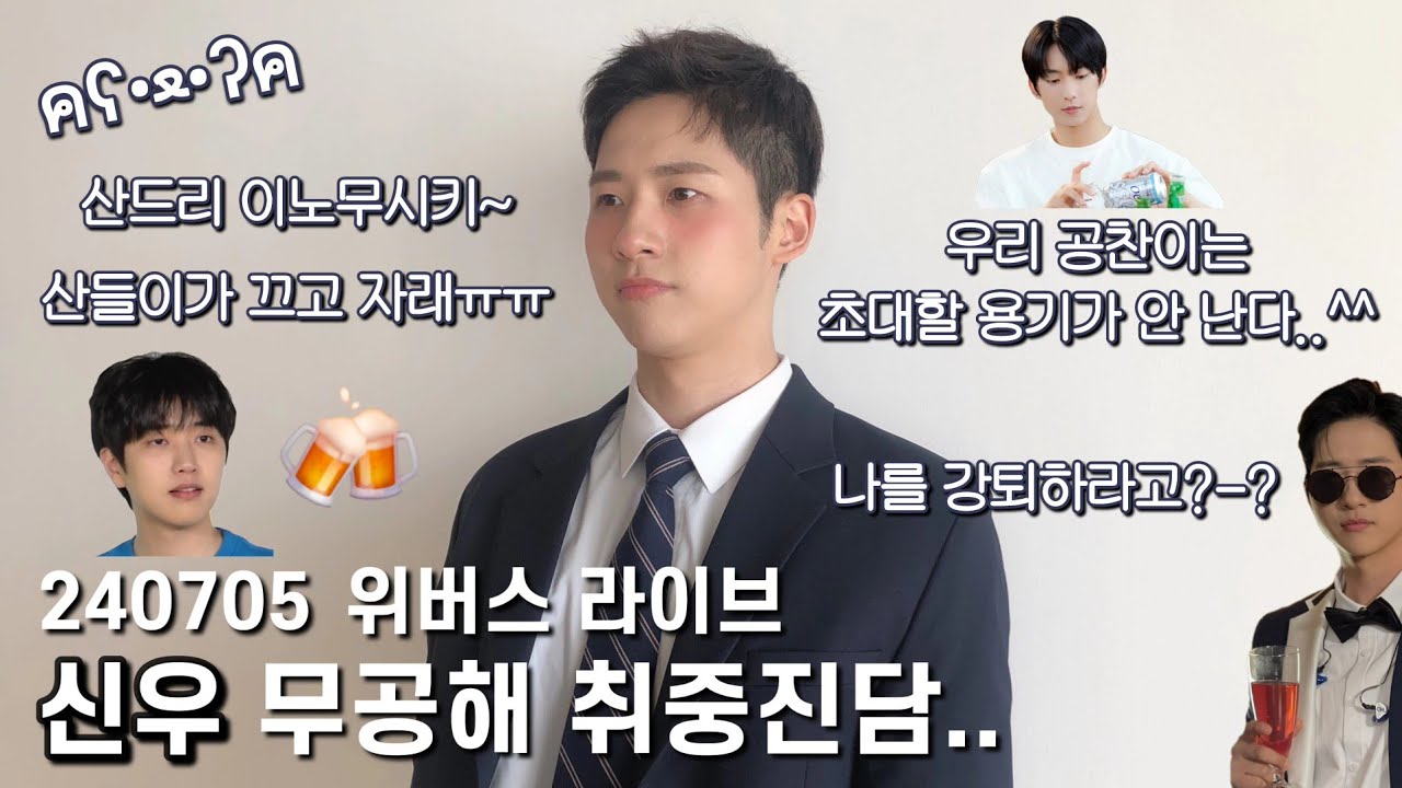 [신우🐻] 취기를 빌렸지만 무해한 취중라이브 Full.ver