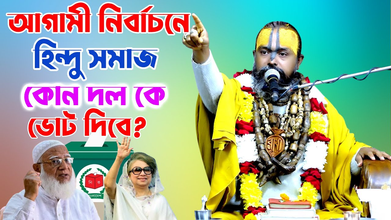 আগামী নির্বাচনে হিন্দুরা কোন দল বেছে নেবে?  জেনে নিন- প্রবক্তা: শ্রী গোপীনাথ দাস ব্রহ্মচারী।