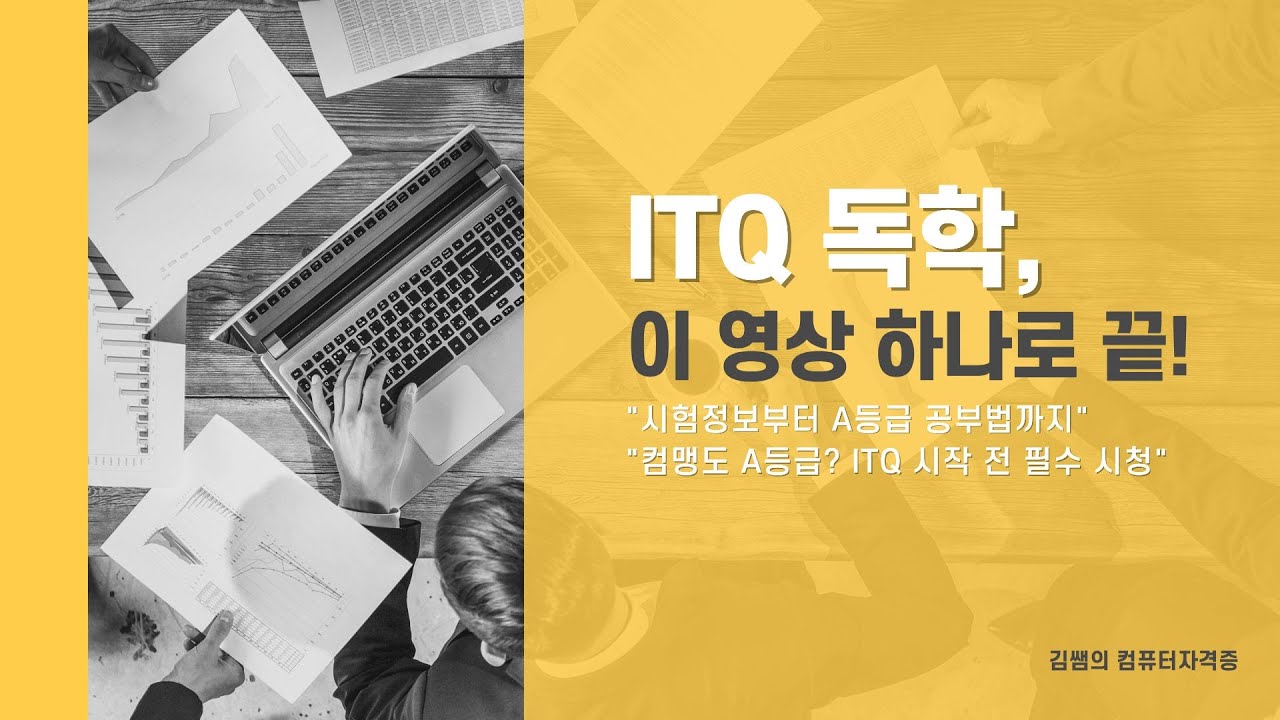 ITQ 독학, 이 영상 하나로 끝!(시험정보부터 A등급 공부법까지)