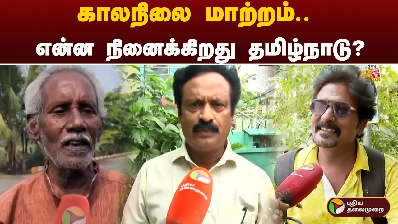 Enna Ninaikiradhu Tamilnadu : காலநிலை மாற்றம்.. என்ன நினைக்கிறது தமிழ்நாடு? | Climate Change