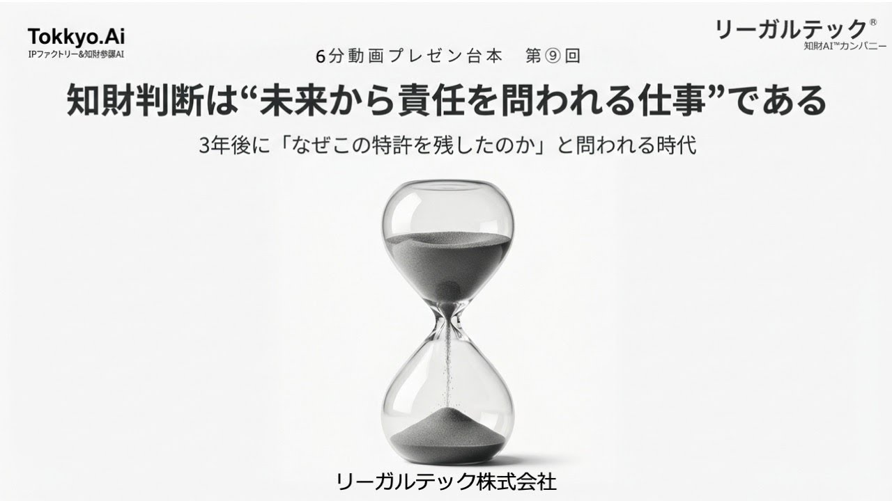 リーガルテック社 Tokkyo Ai、AX時代、知財判断は“未来から責任を問われる仕事” である 9