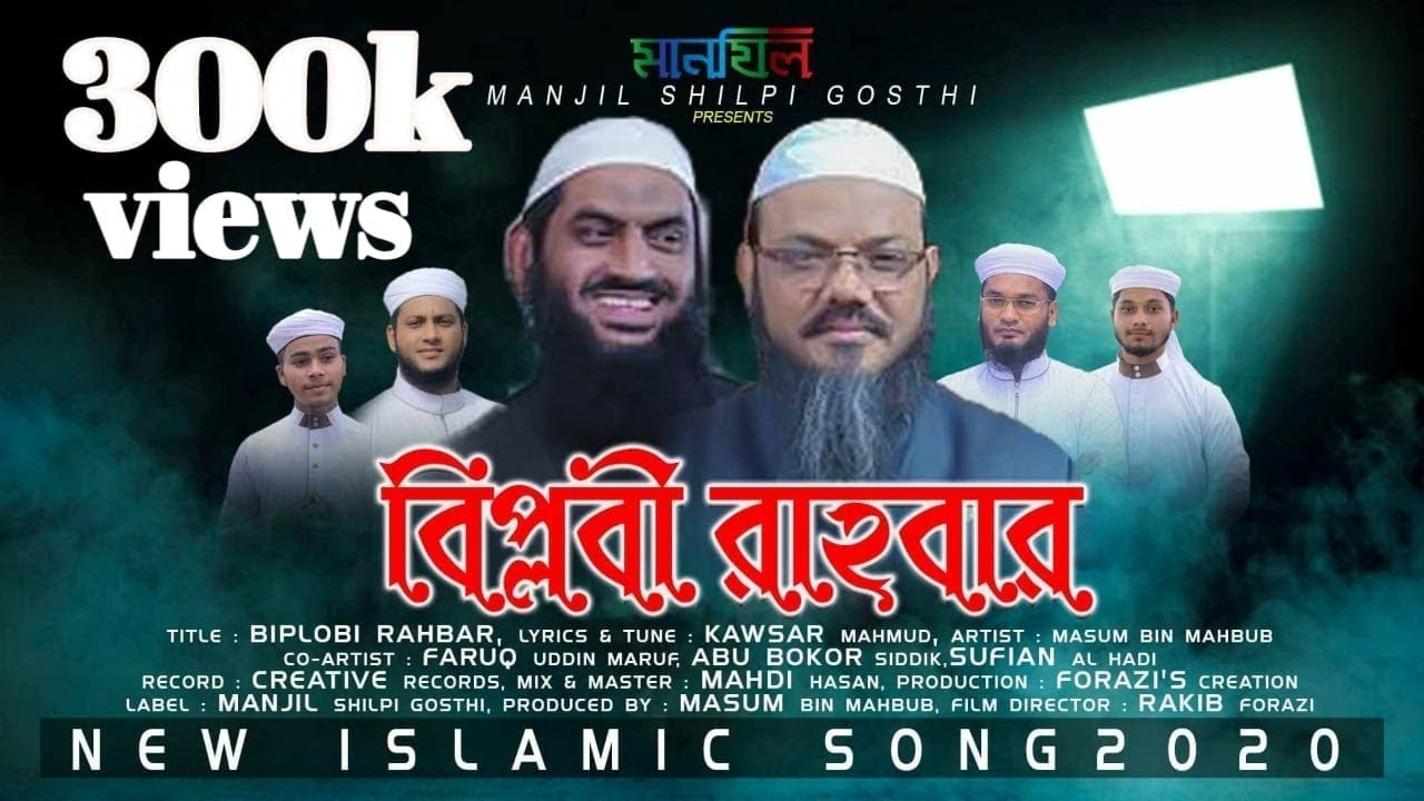 বিপ্লবী রাহবার | BIPLOBI RAHBAR | ফয়জুল করীম_মামুনুল হক | জাগরনী ইসলামি নাশিদ- MANJIL SHILPI GOSTHI