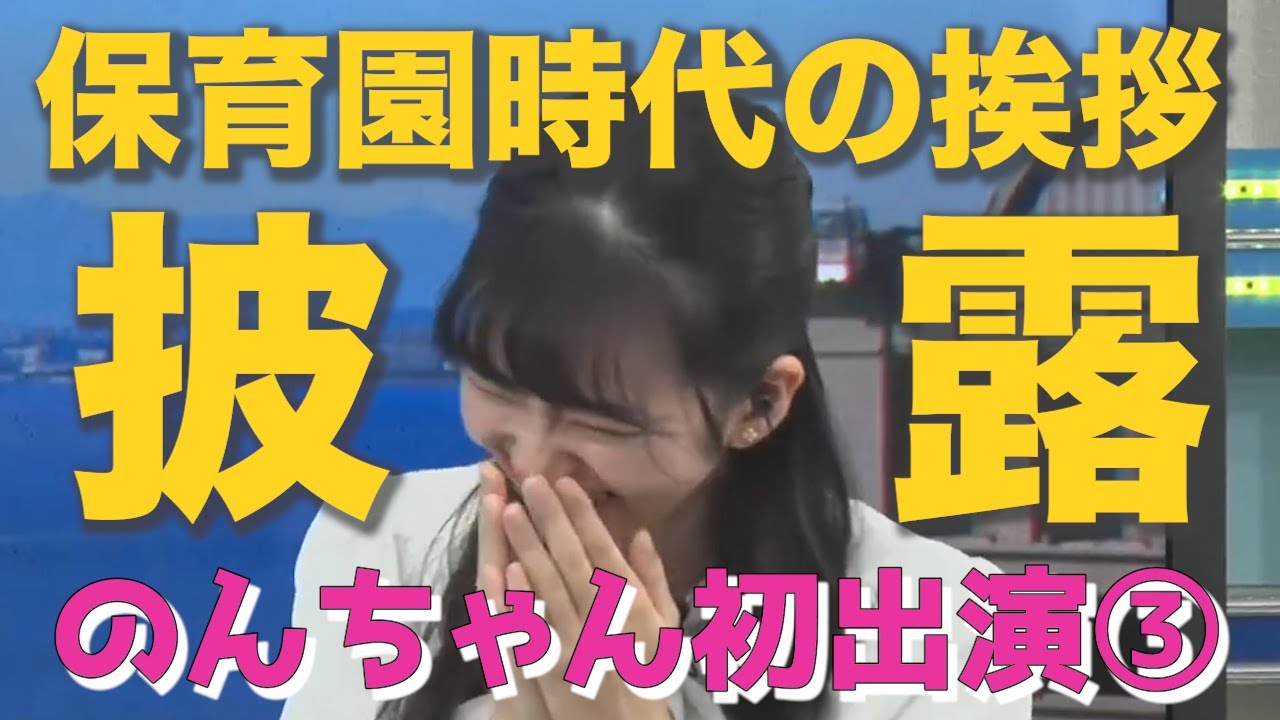 【大島璃音】思わず赤面！？大きなお友達に保育園時代の挨拶を披露！のんちゃん初登場時の貴重映像です③