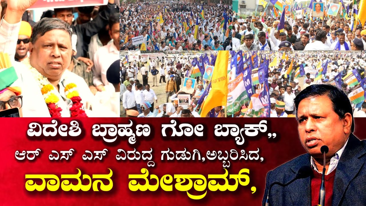 ವಿದೇಶಿ ಬ್ರಾಹ್ಮಣ ಗೋ ಬ್ಯಾಕ್- ಆರ್ ಎಸ್ ಎಸ್ ವಿರುದ್ಧ ನಾಗಪೂರದಲ್ಲಿ ಘರ್ಜಿಸಿದ ವಾಮನ್ ಮೇಶ್ರಾಮ-ಭಾರತ ಮುಕ್ತಿ ಮೋರ್ಚಾ