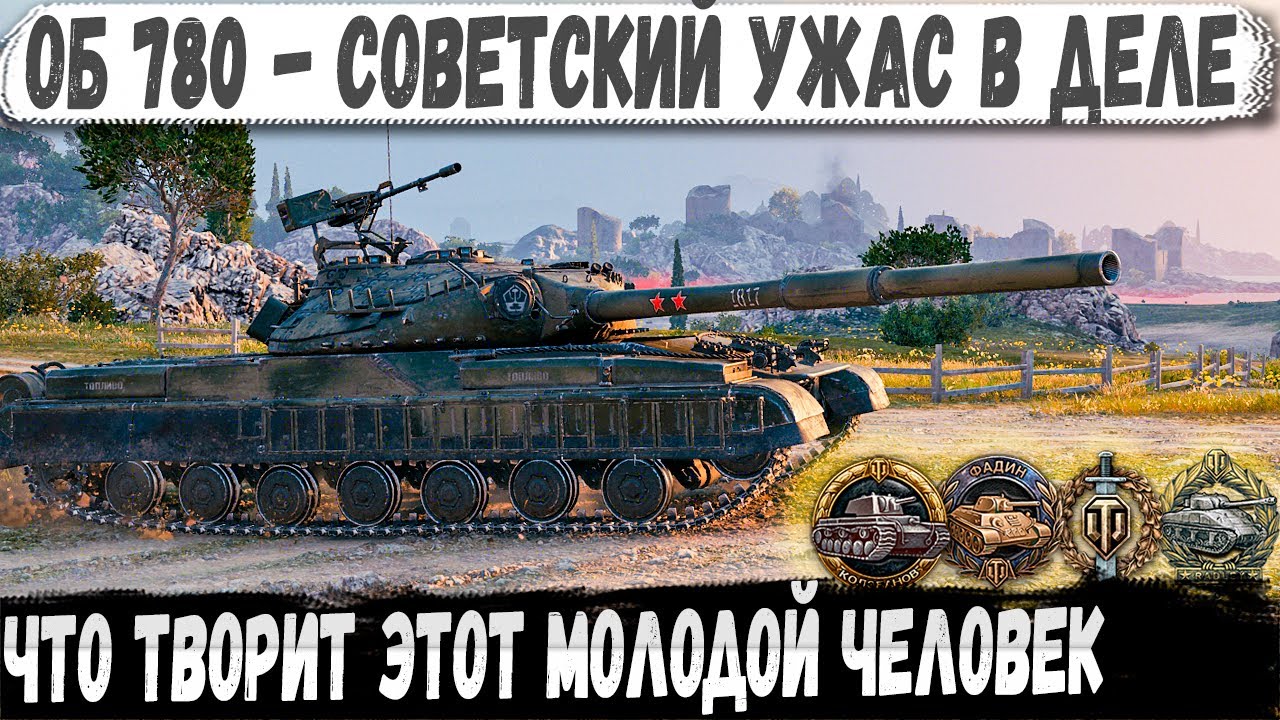 Советский ужас в деле! Вот на что способен об 780 в руках пианиста в world of tanks