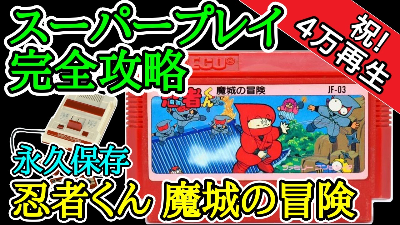 忍者くん 魔城の冒険 【スーパープレイ完全攻略】【1985年・ファミコン】