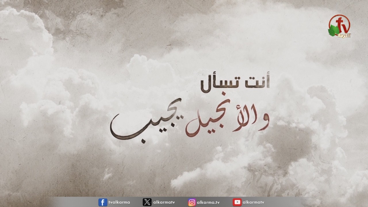 برنامج أنت تسأل والأنجيل يُجيب - 