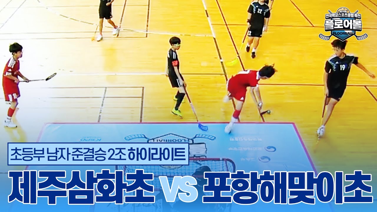 [플로어볼] 초등부 남자 준결승 2조 하이라이트 - 제주삼화초 vs 포항해맞이초 | 제16회 전국학교스포츠클럽 축전 플로어볼 경기