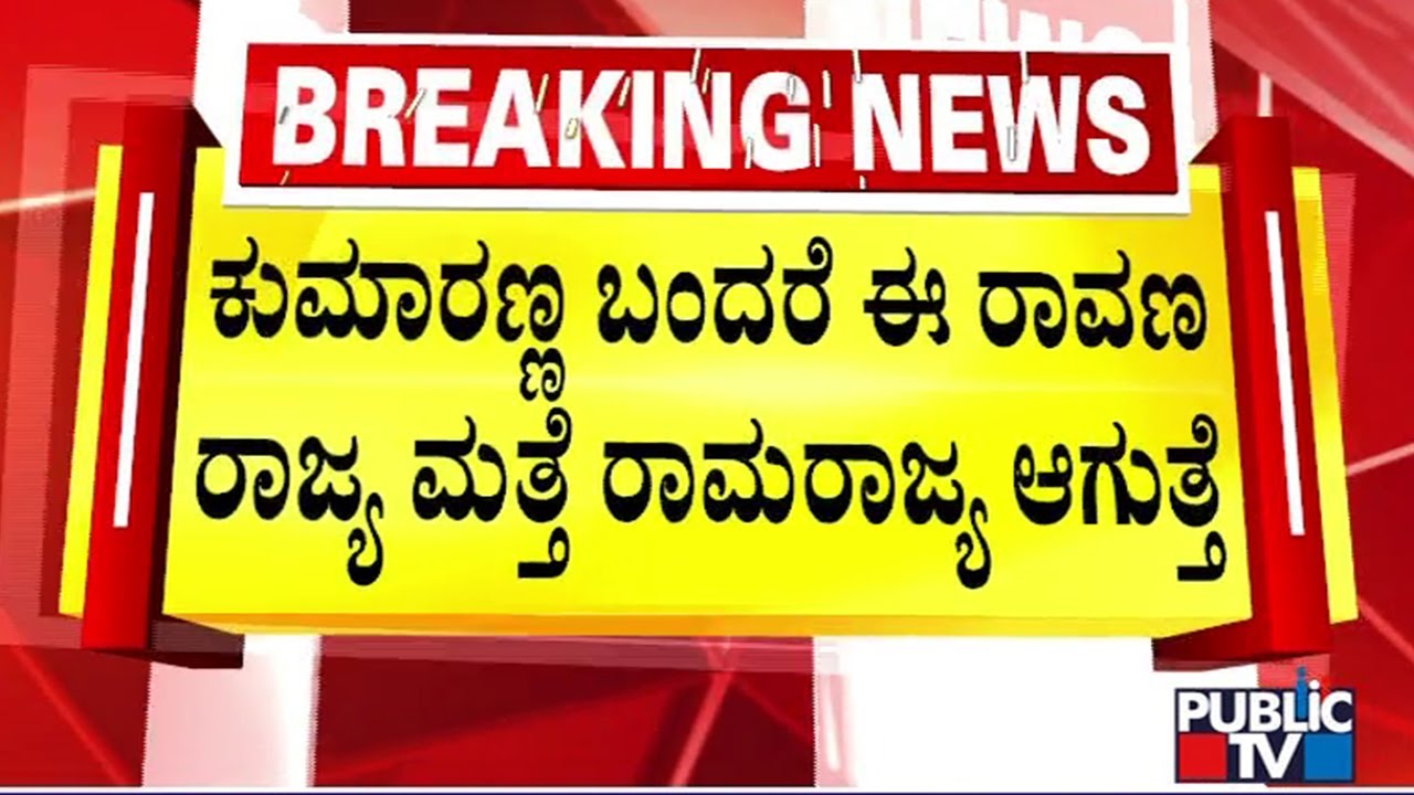 Nikhil Kumaraswamy: ಮತ್ತೊಮ್ಮೆ ಕುಮಾರಣ್ಣನನ್ನು ಸಿಎಂ ಮಾಡೋಣ | Kumaraswamy