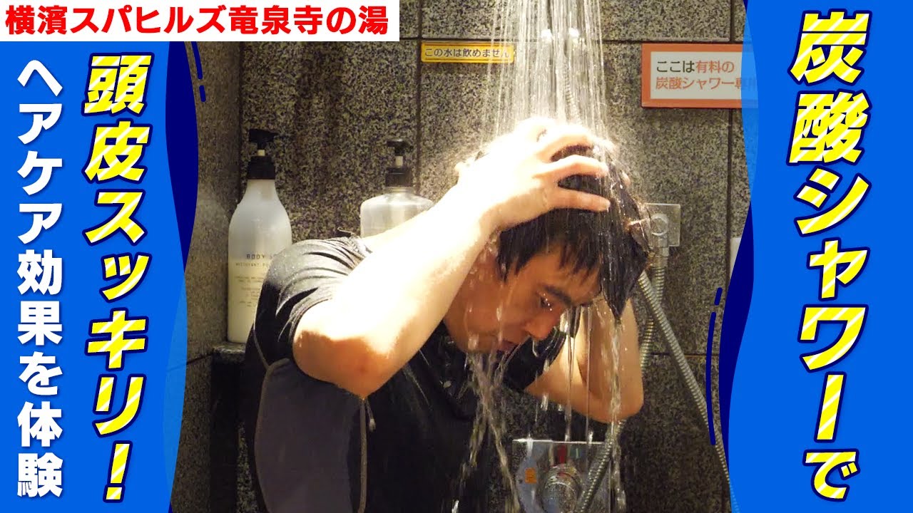 竜泉寺の湯横濱店の炭酸シャワーはコスパ抜群!お試しあれ!