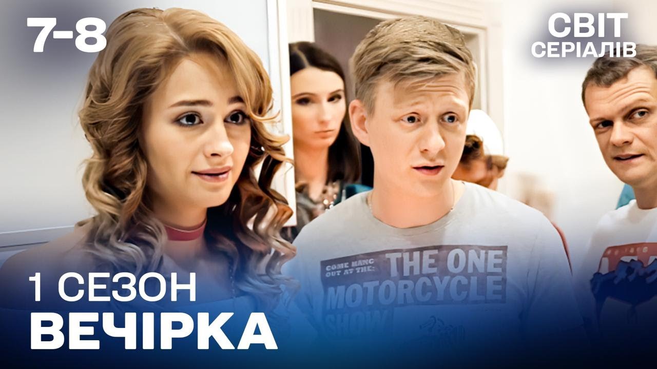 Дімон ПОБИВСЯ ОБ ЗАКЛАД, що ПЕРЕСПИТЬ з Діаною! | Вечірка | 7-8 серії | 1 сезон