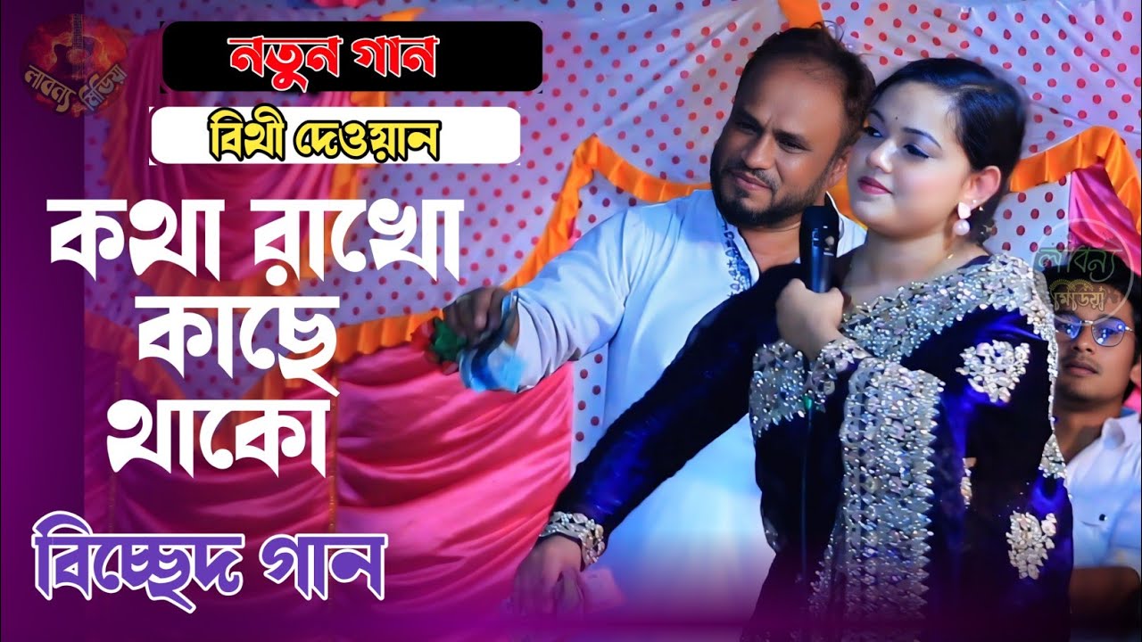 কথা রাখো কাছে থাকো যাইও না গো দূরে || বিথী দেওয়ান || kota rako kace tako jaio nago dure/Bitthi Dewan