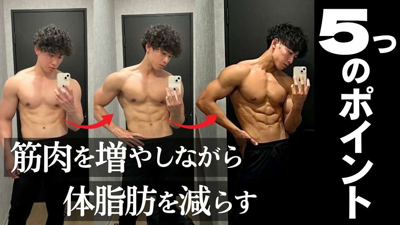 【衝撃の事実】その減量は時代遅れ⁉︎ 筋肉を増やしながら体脂肪を減らすのが最新の減量