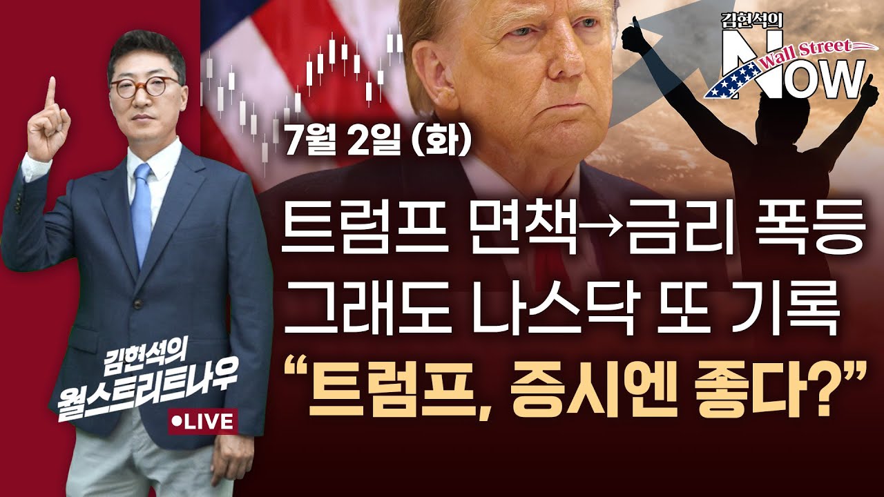 [김현석의 월스트리트나우] 트럼프 면책→금리 폭등, 그래도 나스닥 또 신기록…