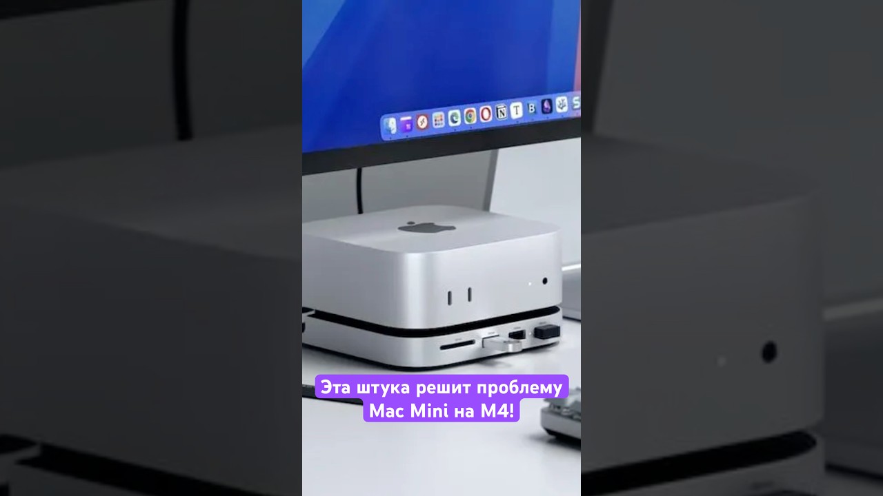 Эта штука решает главную проблему Mac mini на M4🔥