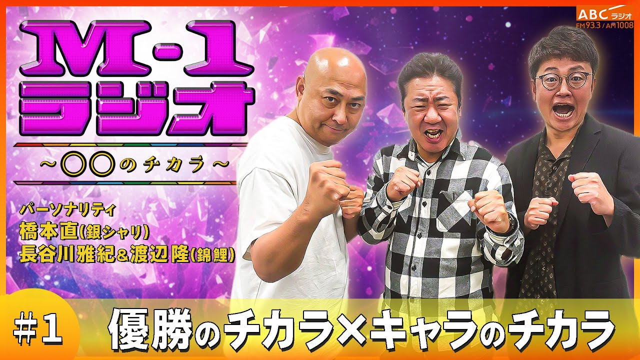 【M-1ラジオ】#1 W王者の優勝のチカラ！（銀シャリ・橋本直／錦鯉）