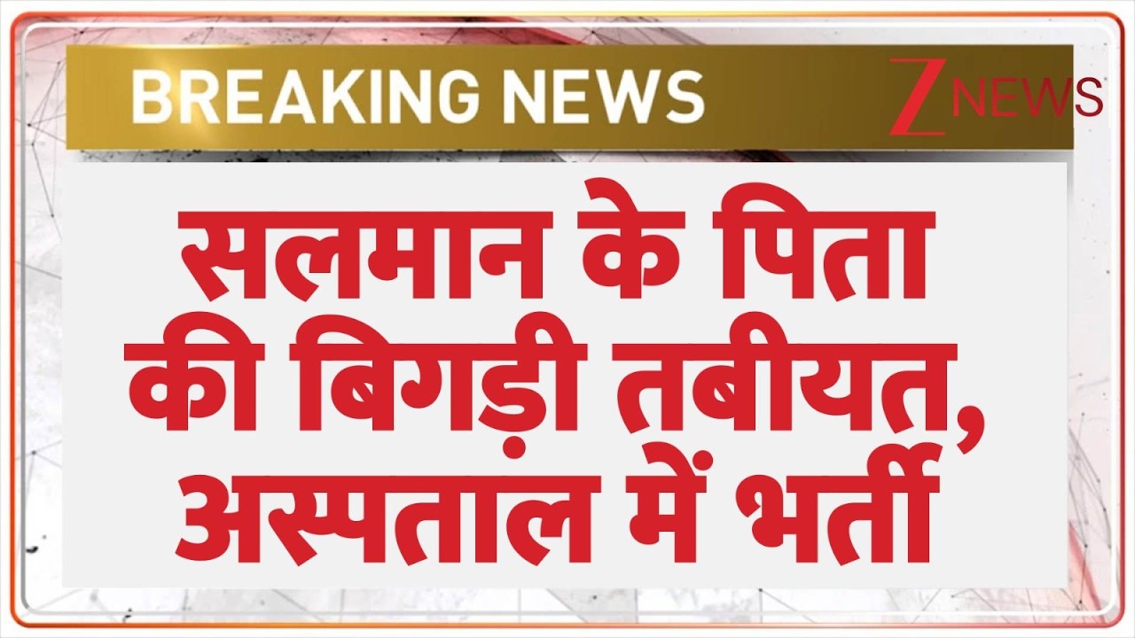 Salim Khan Hospitalized: सलमान के पिता की बिगड़ी तबीयत | Breaking News | Salman Khan Father