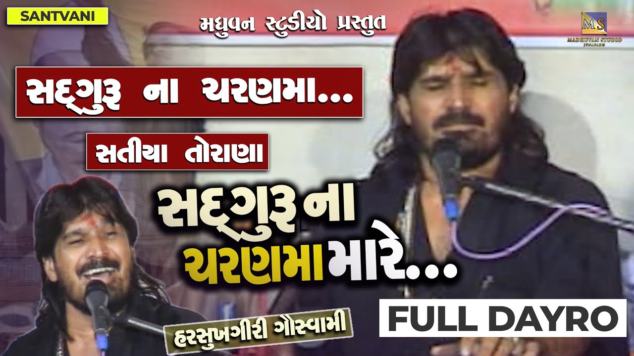 Sadguru Na Charan Ma Mare Kayam Re Diwali - Harsukhgiri Goswami | Rajkot Full Dayro