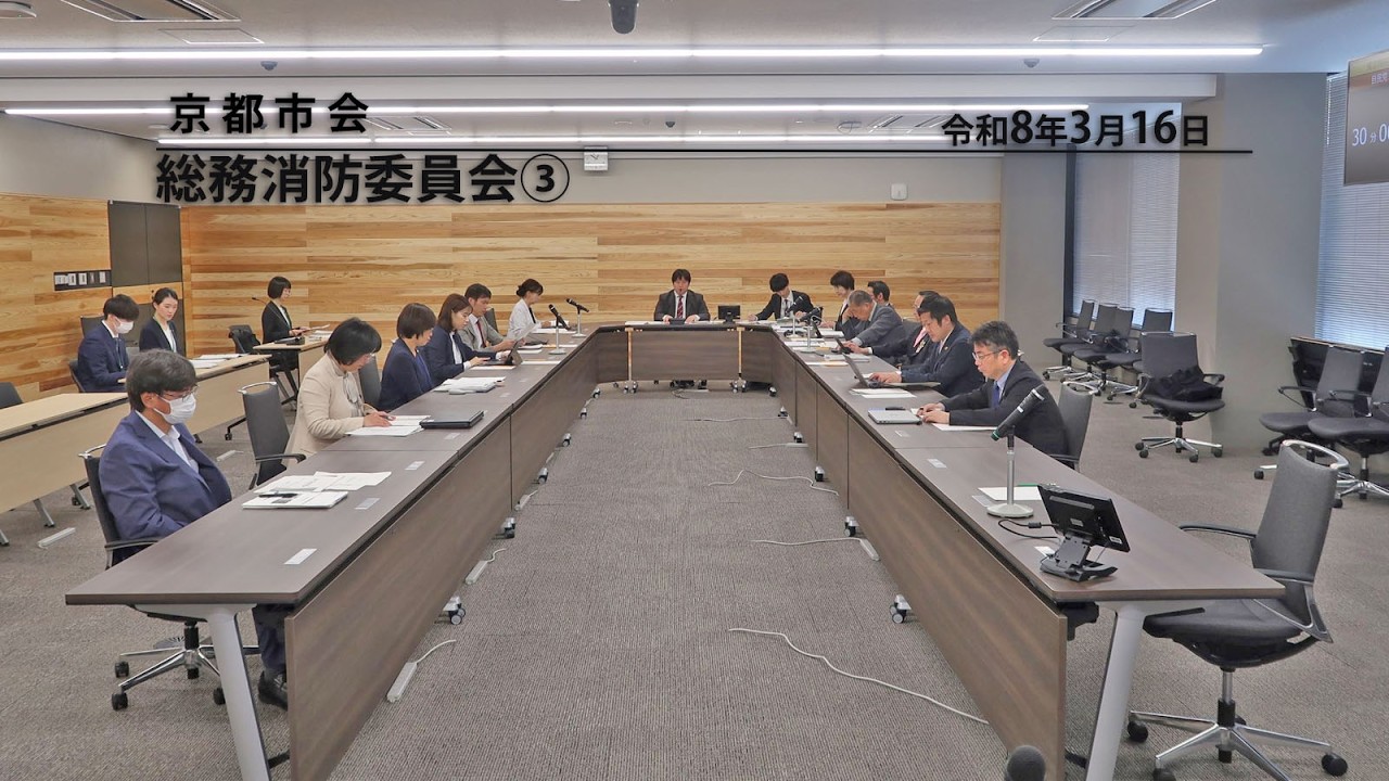 【京都市会】総務消防委員会R080316③