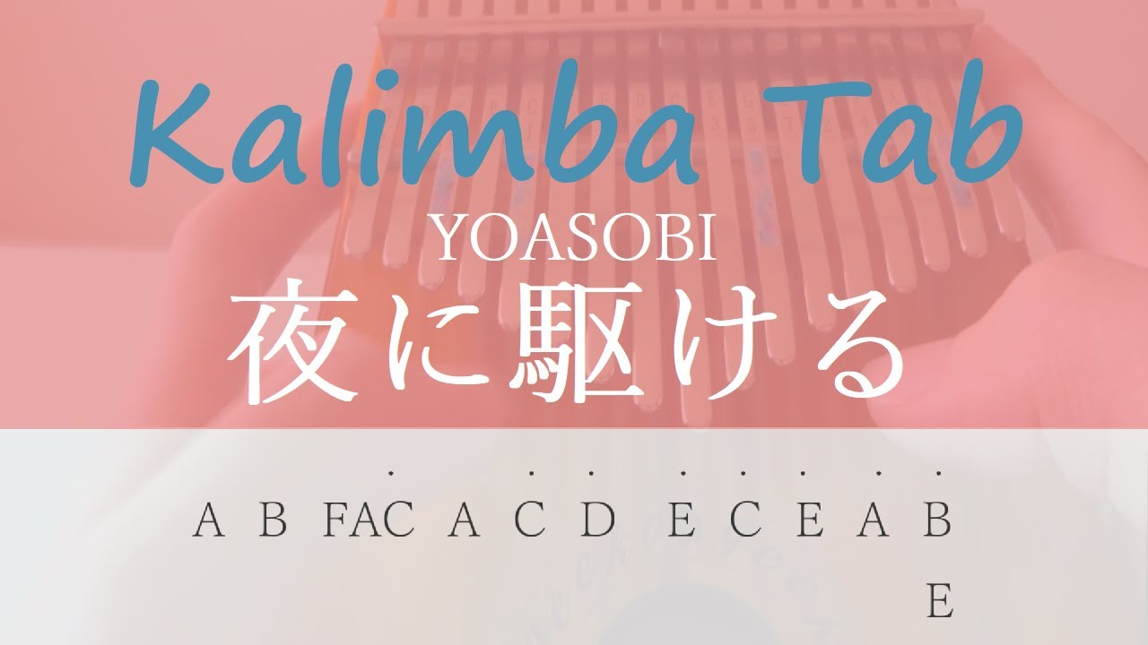 【カリンバ楽譜】夜に駆ける：YOASOBI【カリンバカバー】