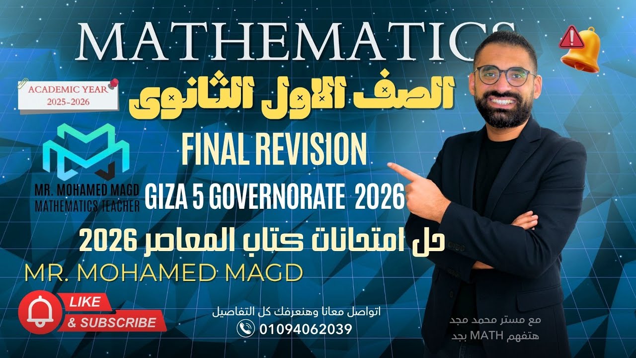 Secondary One -First term - Final Revision - Mathematics - Giza 5 - حل امتحانات المعاصر2026