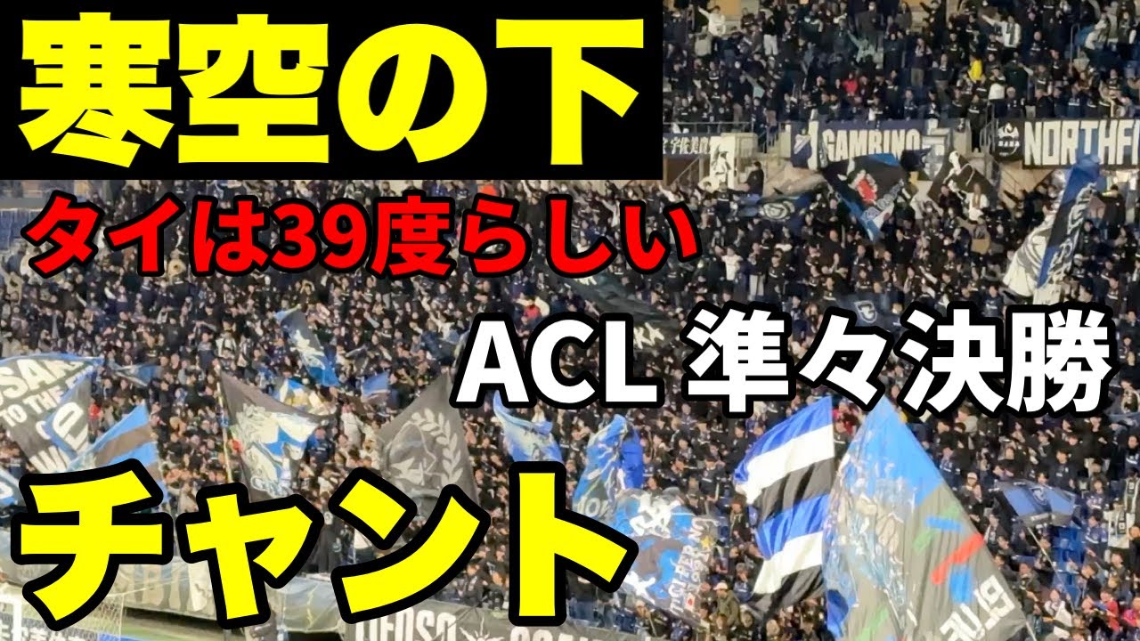 【ガンバ大阪】アジアを掴み取れ！ガンバサポチャント 3.4 VS ラーチャブリー