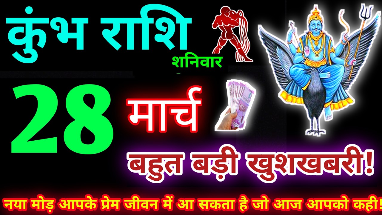 कुंभ राशि 28 मार्च 2026 | Aaj ka kumbh rashifal| kumbh rashi 28 March 2026 | KB Rashifal