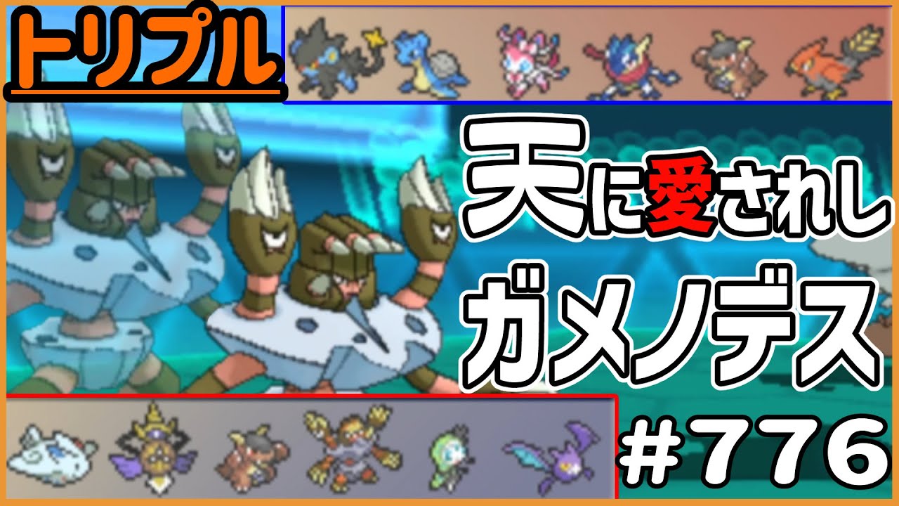 天に愛されしポケモン、ガメノデス【トリプルバトル　#776】