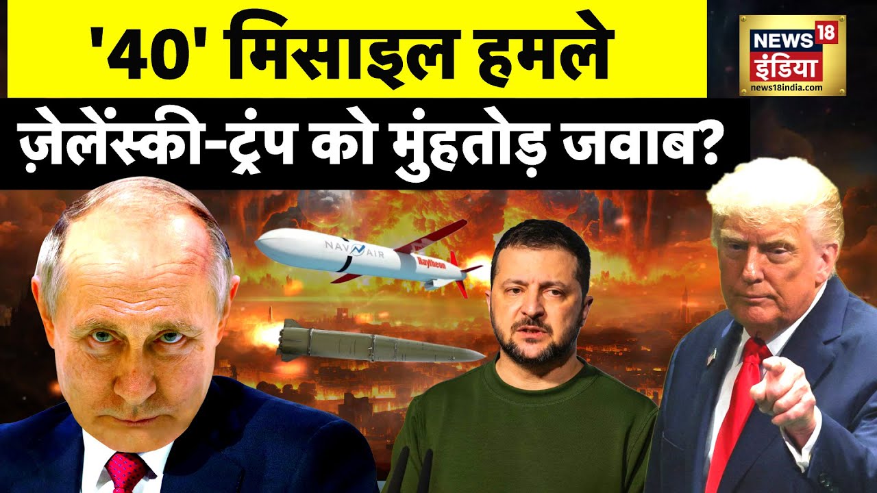 Russia Ukraine War : 40 मिसाइल हमले, ज़ेलेंस्की-ट्रंप को मुंहतोड़ जवाब? | Putin | Trump | Zelensky