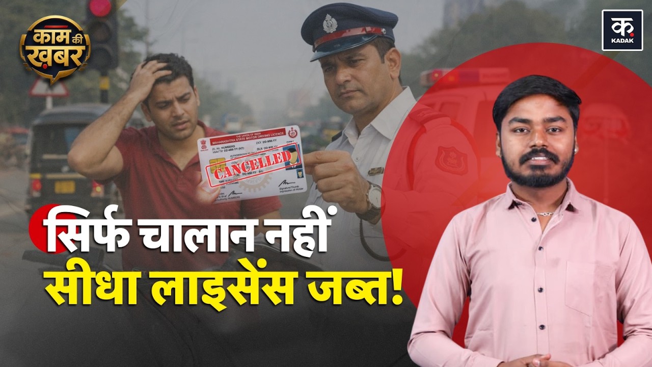 Traffic Rules Update: Delhi में Challan पर License Suspend? ट्रैफिक नियम Update | Alert
