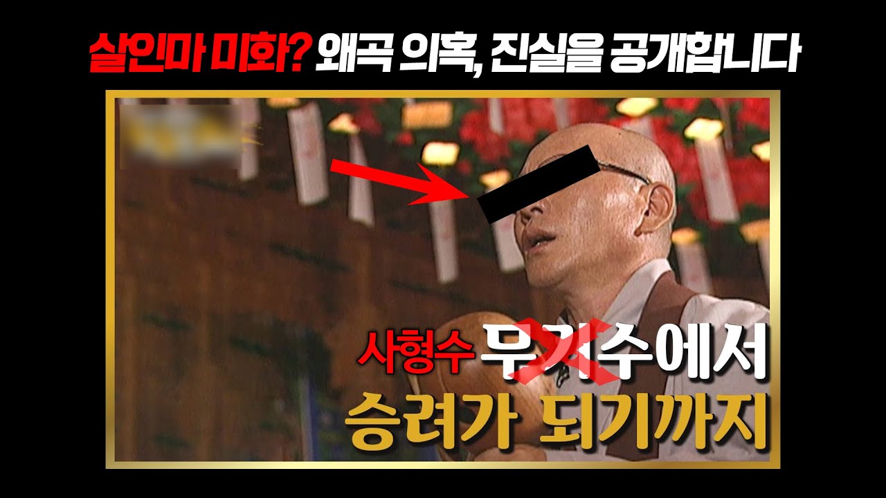 【공영방송 소개된 '출소한 사형수' 양동수】 미화 의혹 최초 폭로 ㅣ당신이 몰랐던 사건