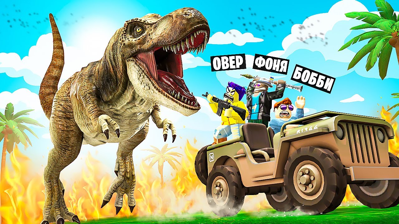 САМЫЙ СТРАШНЫЙ ДИНОЗАВР! ОХОТА НА ДИНОЗАВРОВ В ROBLOX