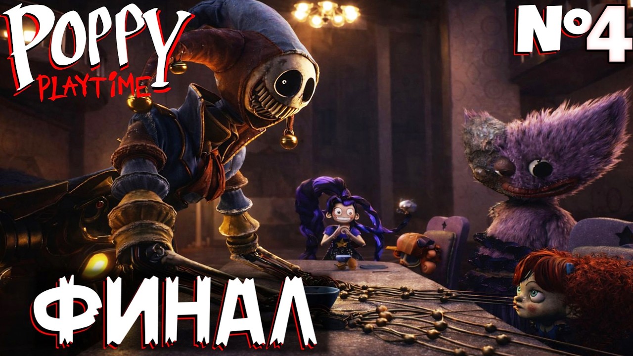 😈ФИНАЛ / ВСТРЕЧА С ПРОТОТИПОМ. ПРОХОЖДЕНИЕ ПОППИ ПЛЕЙТАЙМ 5/Poppy Playtime: Chapter 5 #4