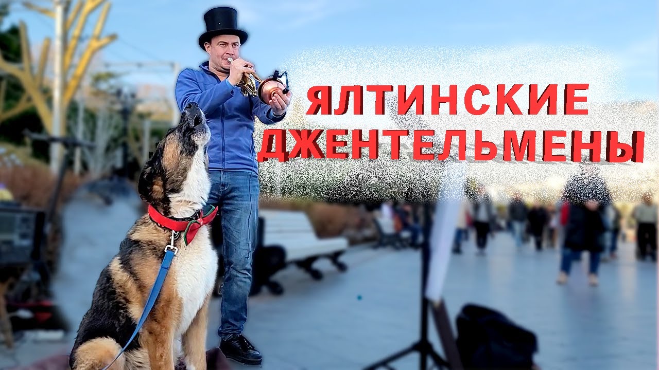 Виктор Малиновский и Мухтар. Ялта. Январь 2022.