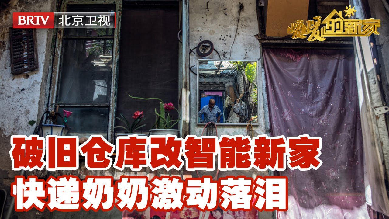破仓库重获新生！搭载全屋智能，快递奶奶惊喜落泪【暖暖的新家第7季】