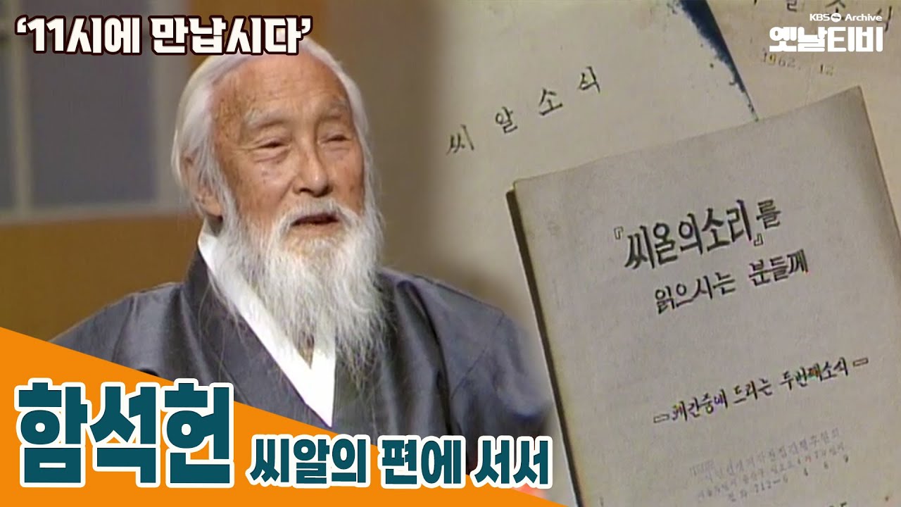 [11시에 만납시다] 씨알의 편에 서서 - 함석헌 | 19880413 KBS방송