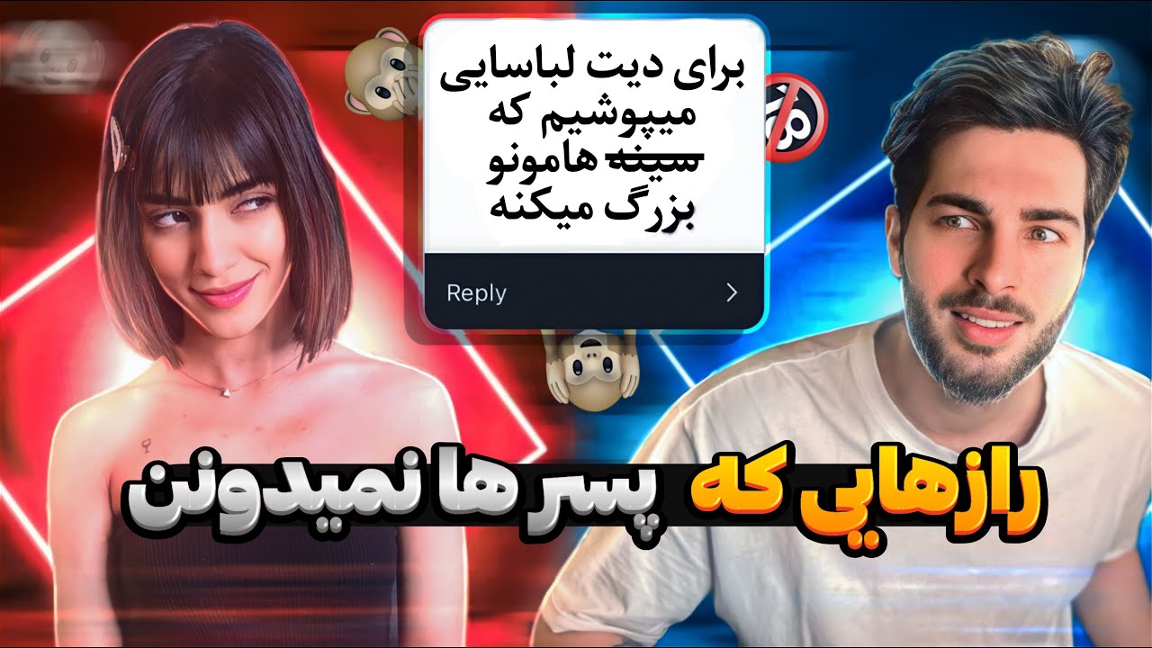 چیزایی که دخترا نمیخوان پسرا بدونن😱😂❗️❗️