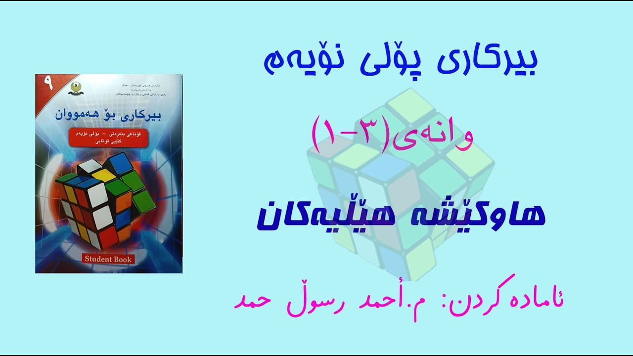 بیرکاری پۆلی نۆیەم/ وانەی(3-1) هاوکێشە هێڵیەکان