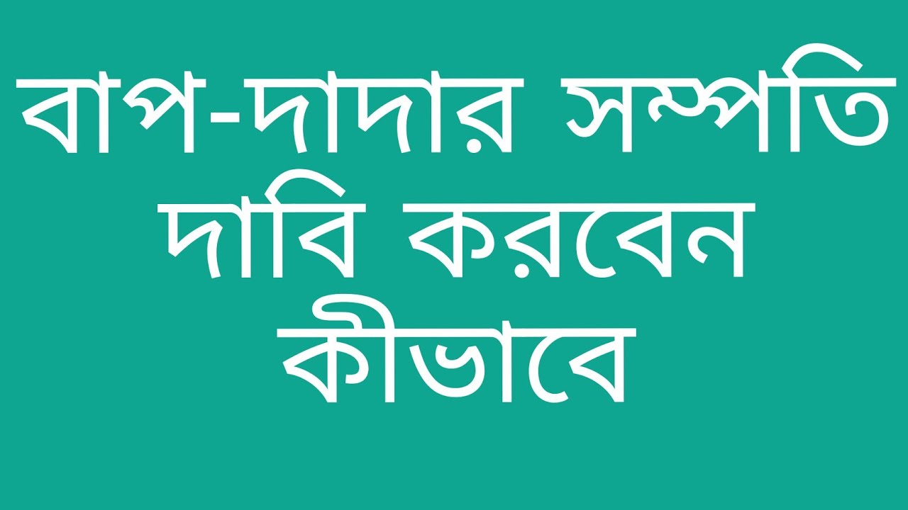 বাপ দাদার জমিজমা কোথায় আছে বুঝবেন কীভাবে।।দলিল খতিয়ান কোথায় পাবেন