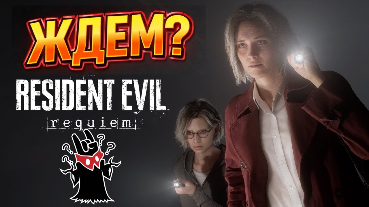 Стоит ли ждать Resident Evil 9: Requiem | Манжеты ГД