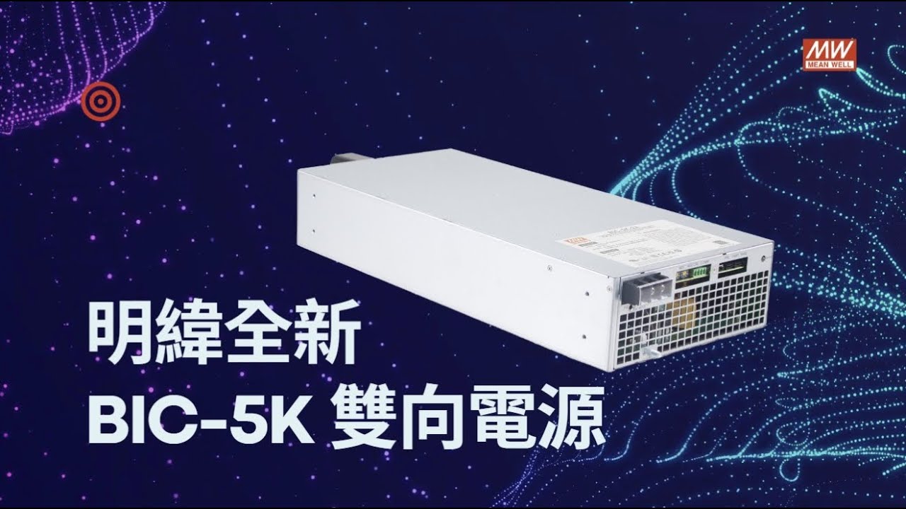 明緯綠能解決方案— BIC-5K系列 5000W雙向電源