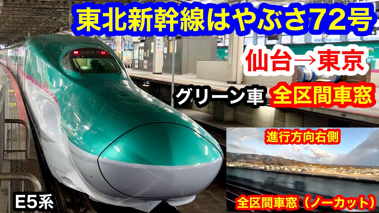 東北新幹線はやぶさ72号 4K 仙台→東京 グリーン車 全区間車窓（ノーカット）進行方向右側