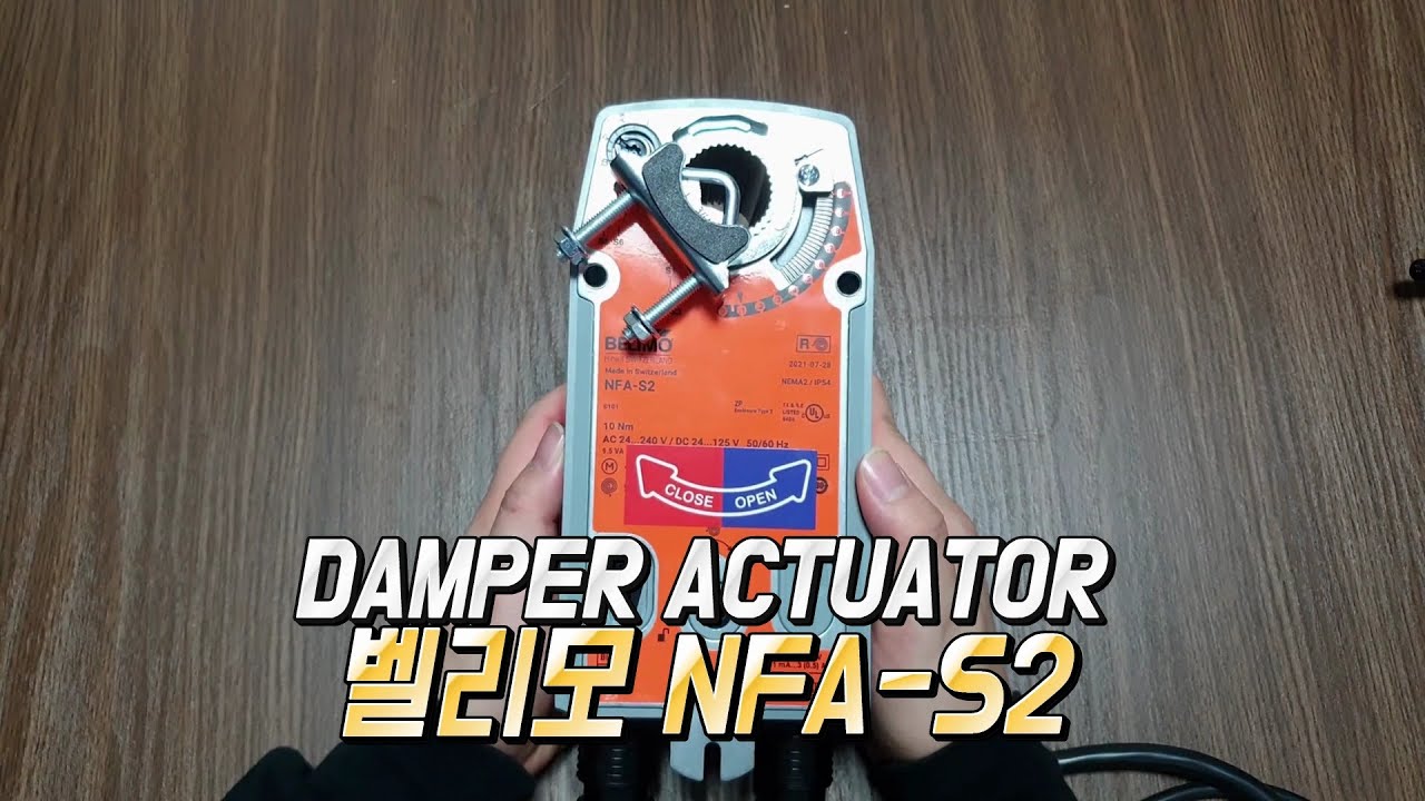 긴급배기 댐퍼 액츄에이터 리뷰와 사용방법 (벨리모 NFA-S2) - 자동제어 소피디