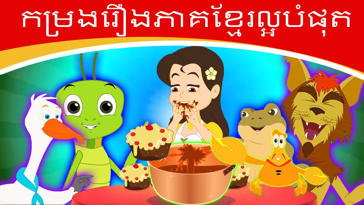 កម្រងរឿងភាគខ្មែរល្អបំផុត | រឿងនិទានខ្មែរ | តុក្កតា និយាយភាសាខ្មែរ | តុក្កតា | រឿងនិទាន 2021