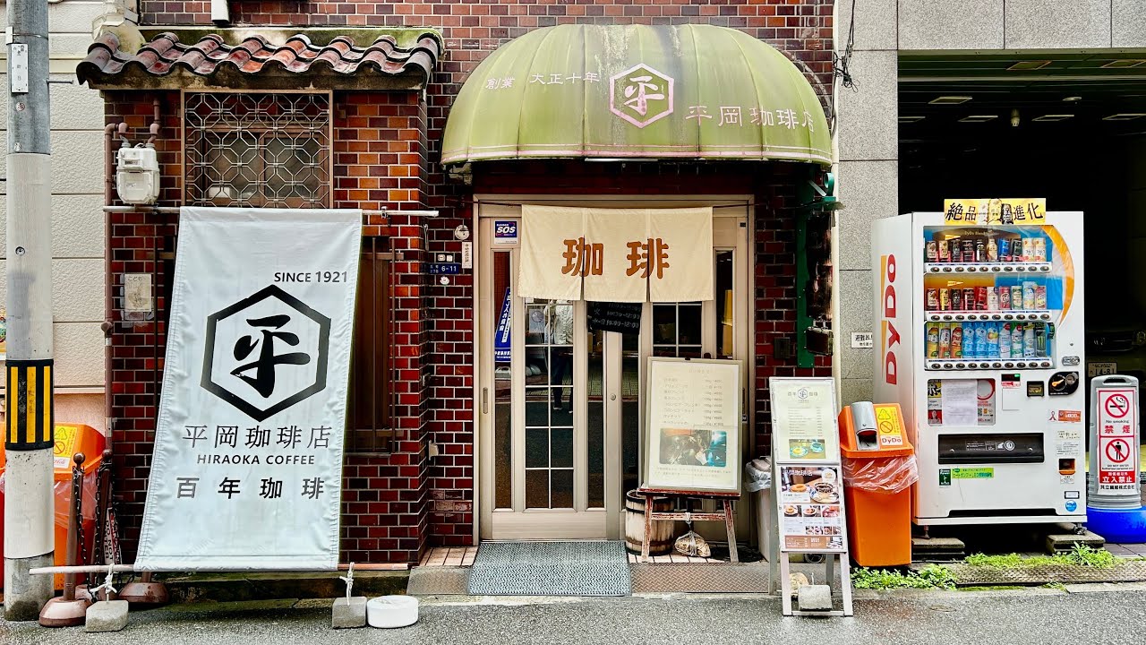 【平岡珈琲店】君は百年前の抽出｢ボイリング法｣を知っているか？大阪で現存する最古の喫茶の焙煎と抽出にコーヒー屋が密着してみた【富士ローヤル】