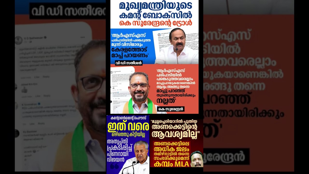 surendran vs satheesan 2026  #shorts #congress #bjp #cpm #kerala #ldf #nda #udf #keralapolitics